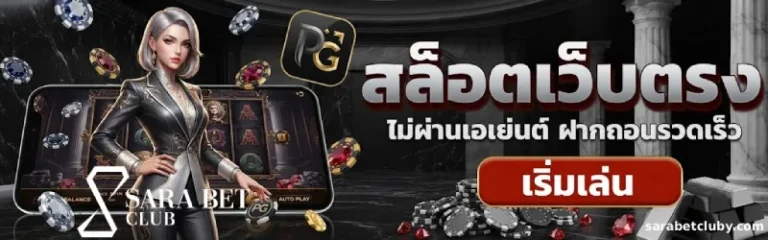SARA Bet Club สล็อต
