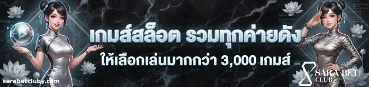 SARA Bet Club เว็บตรง