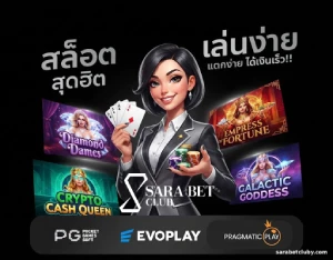 SARABet Club เกมยอดนิยม