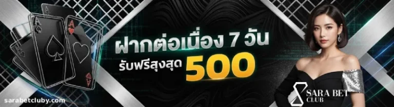โปรโมชั่น SARA Bet Club